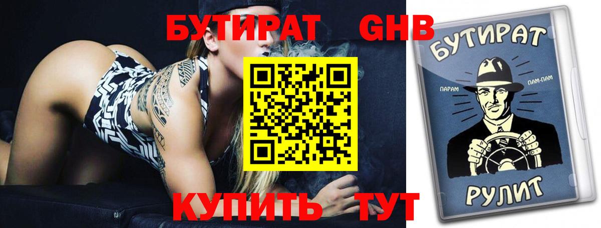 БУТИРАТ оксибутират  Севастополь 