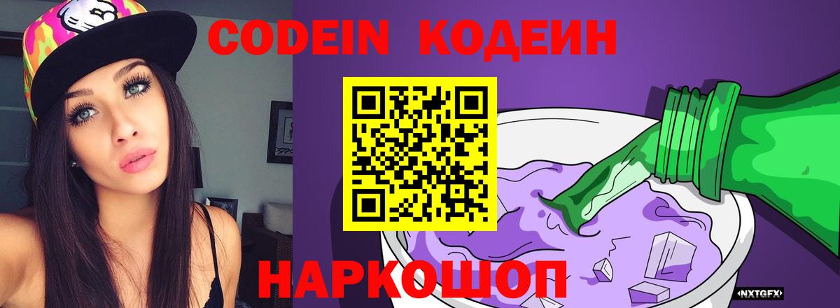 Кодеин Purple Drank Севастополь