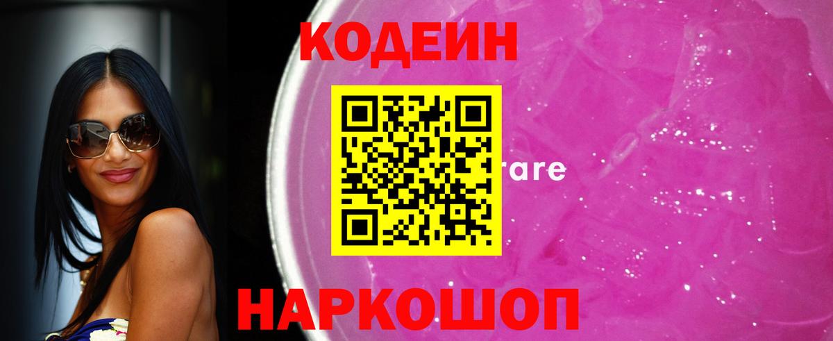 Codein Purple Drank  Вход с VPN  Севастополь 