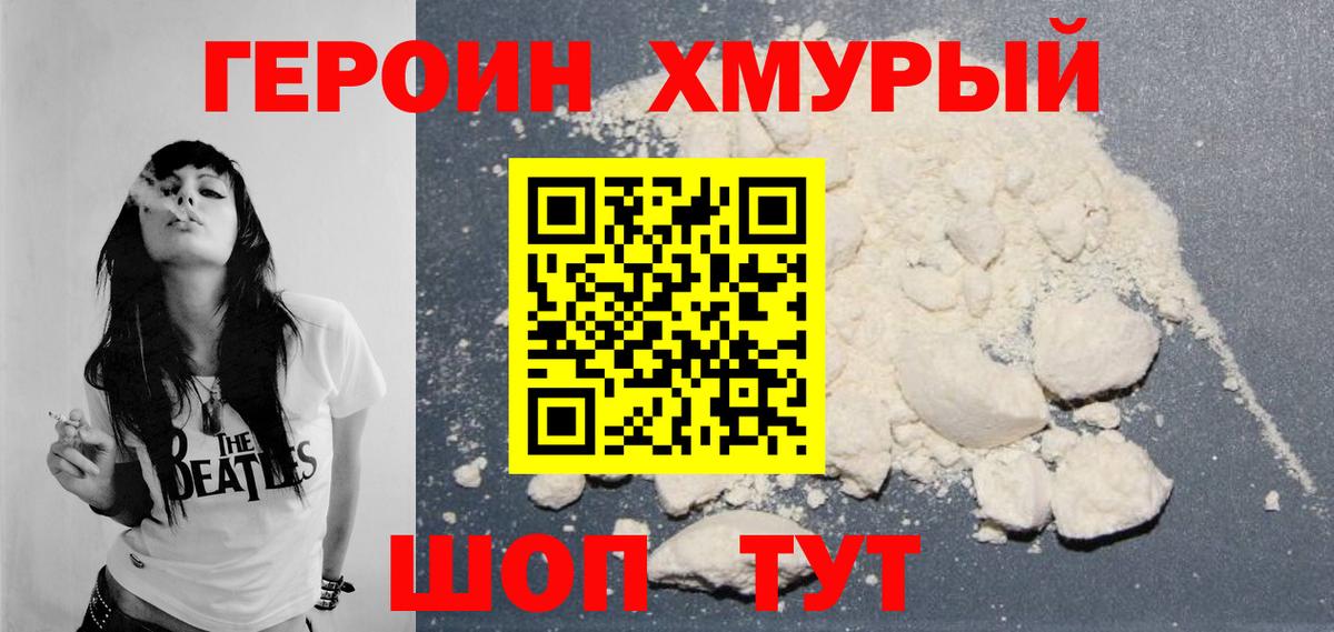 Героин хмурый Севастополь